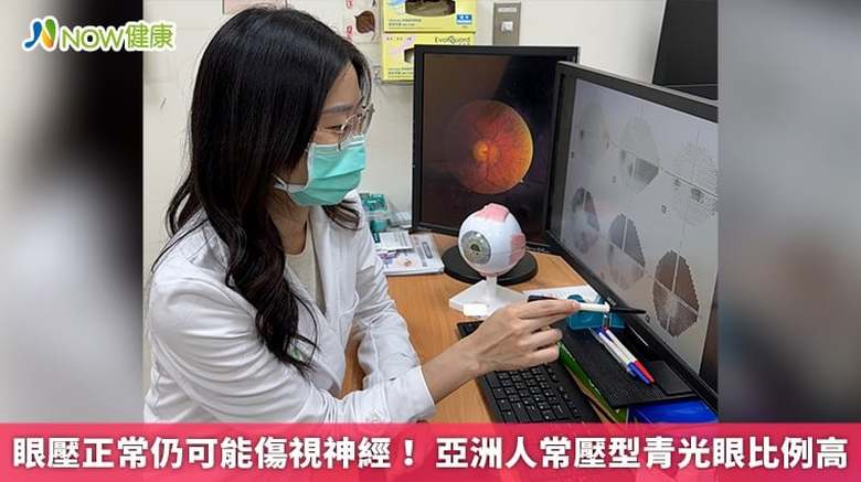 眼壓正常仍可能傷視神經!亞洲人常壓型青光眼比例高(首圖來源/新竹臺大分院提供)
