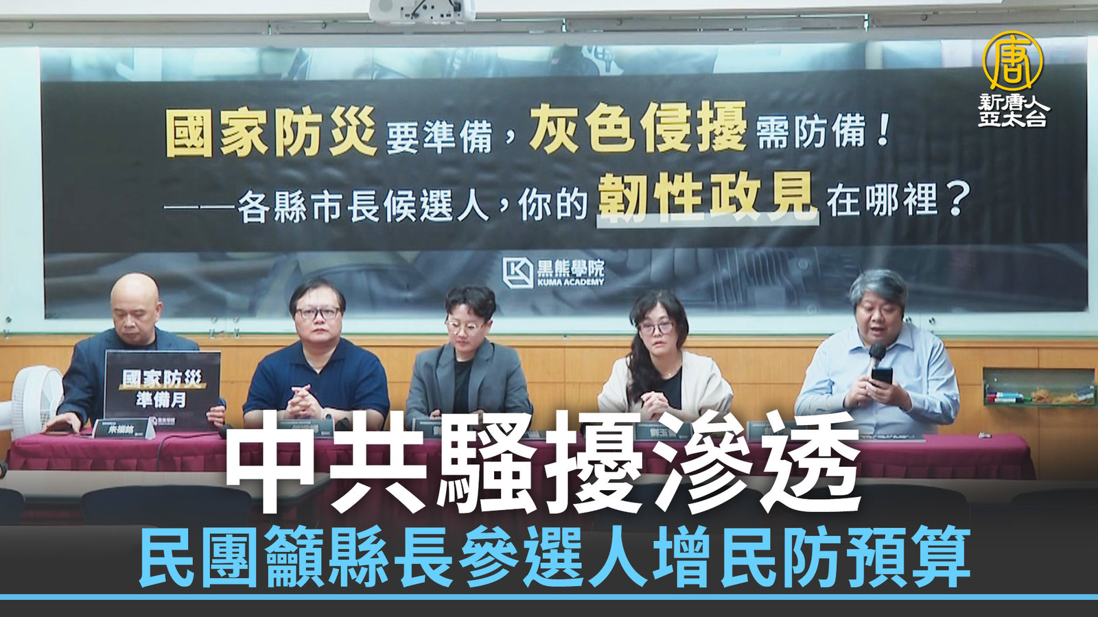 中共騷擾滲透 民團籲縣長參選人增民防預算