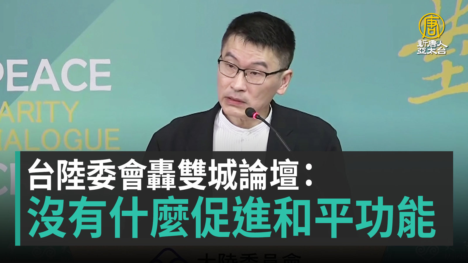 台陸委會轟雙城論壇:沒有什麼促進和平功能