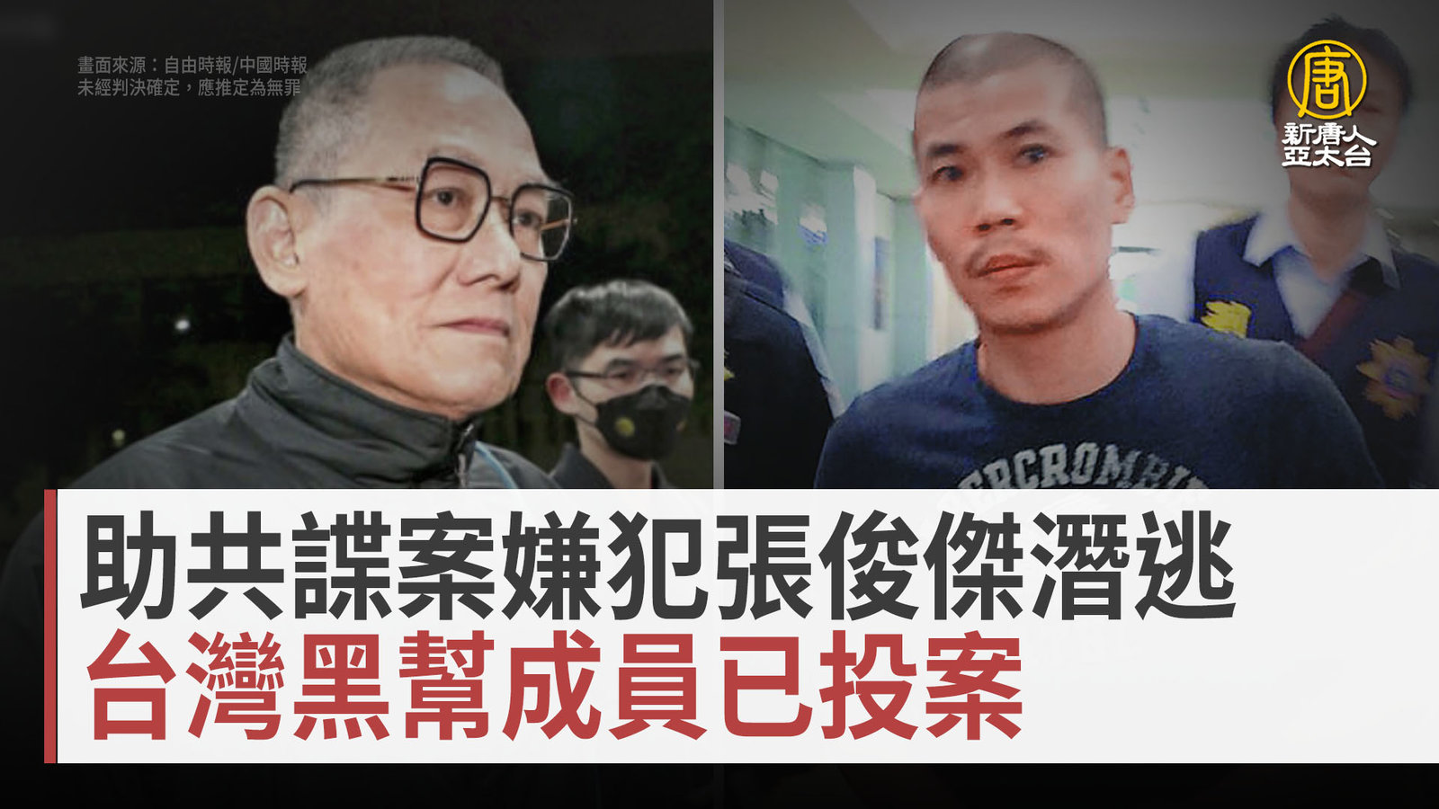 助共諜案嫌犯張俊傑潛逃 台灣黑幫成員已投案
