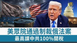 美眾院通過制裁俄法案 最高課中共100_關稅