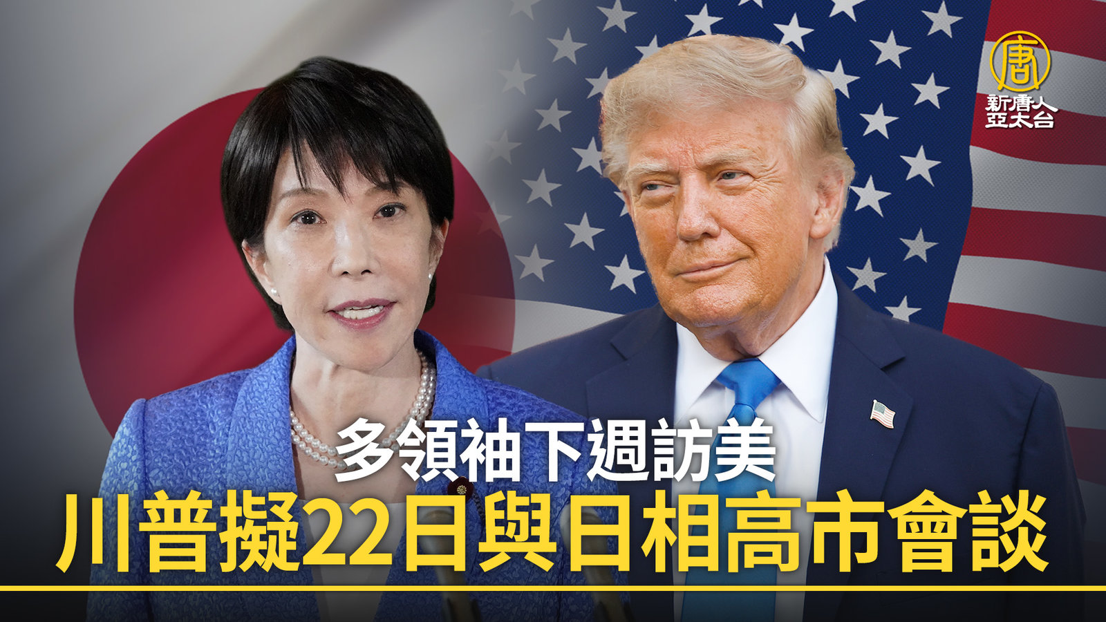 多領袖下週訪美 川普擬22日與日相高市會談