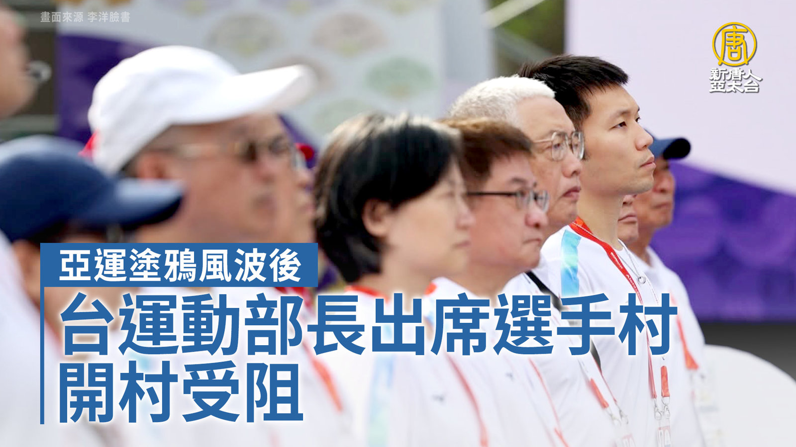 亞運塗鴉風波後 台運動部長出席選手村開村受阻