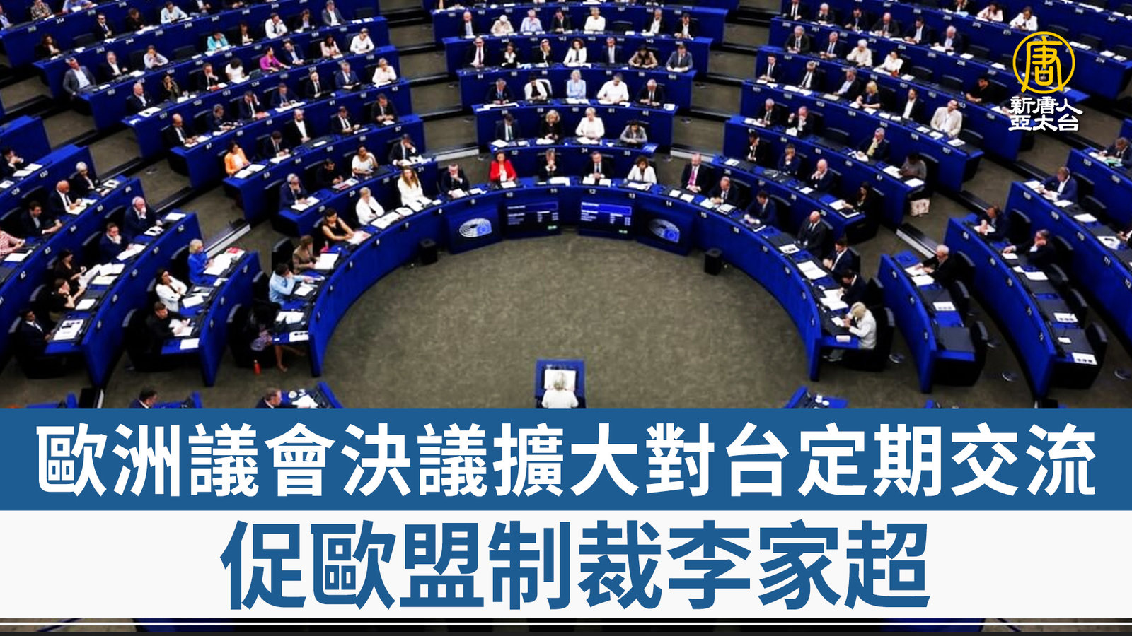 歐洲議會決議擴大對台定期交流 促歐盟制裁李家超