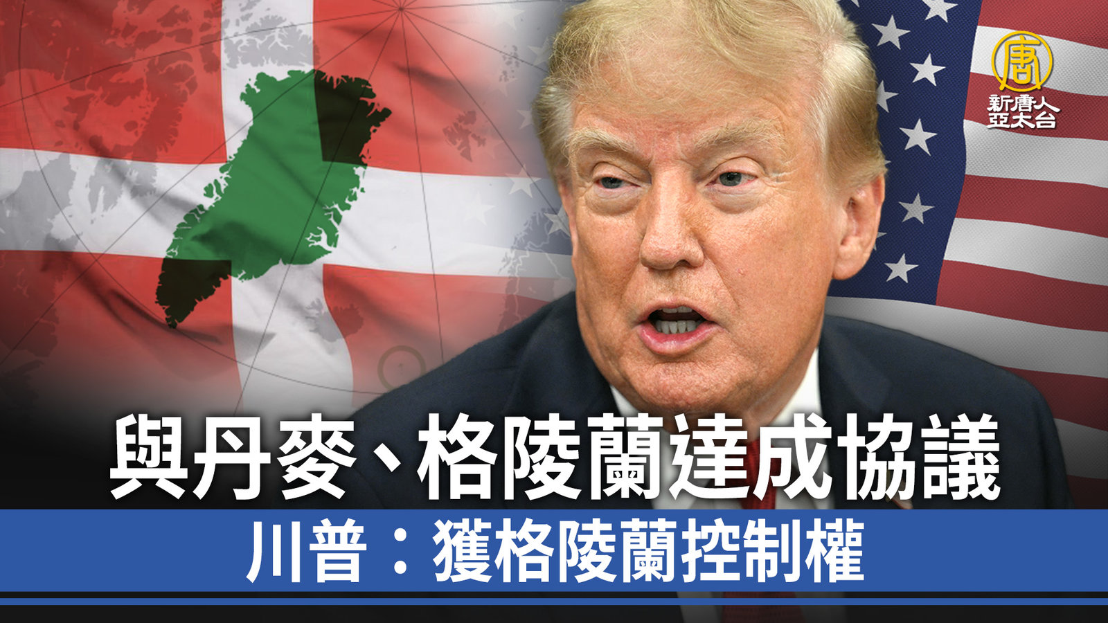與丹麥、格陵蘭達成協議 川普:獲格陵蘭控制權