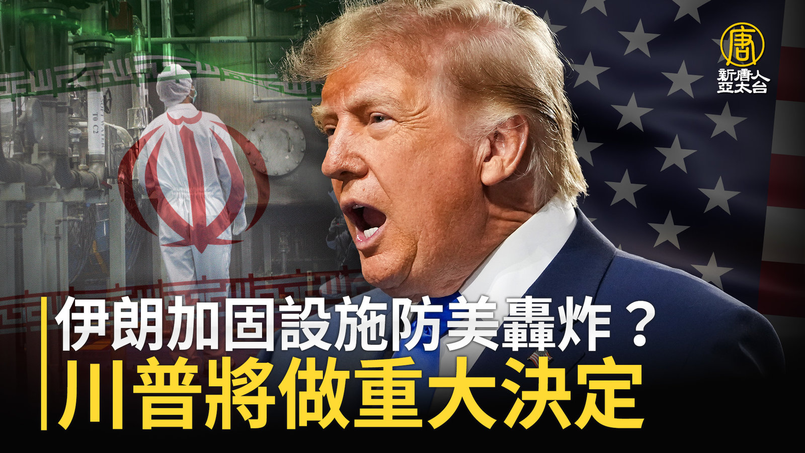 伊朗加固設施防美轟炸?川普將做重大決定