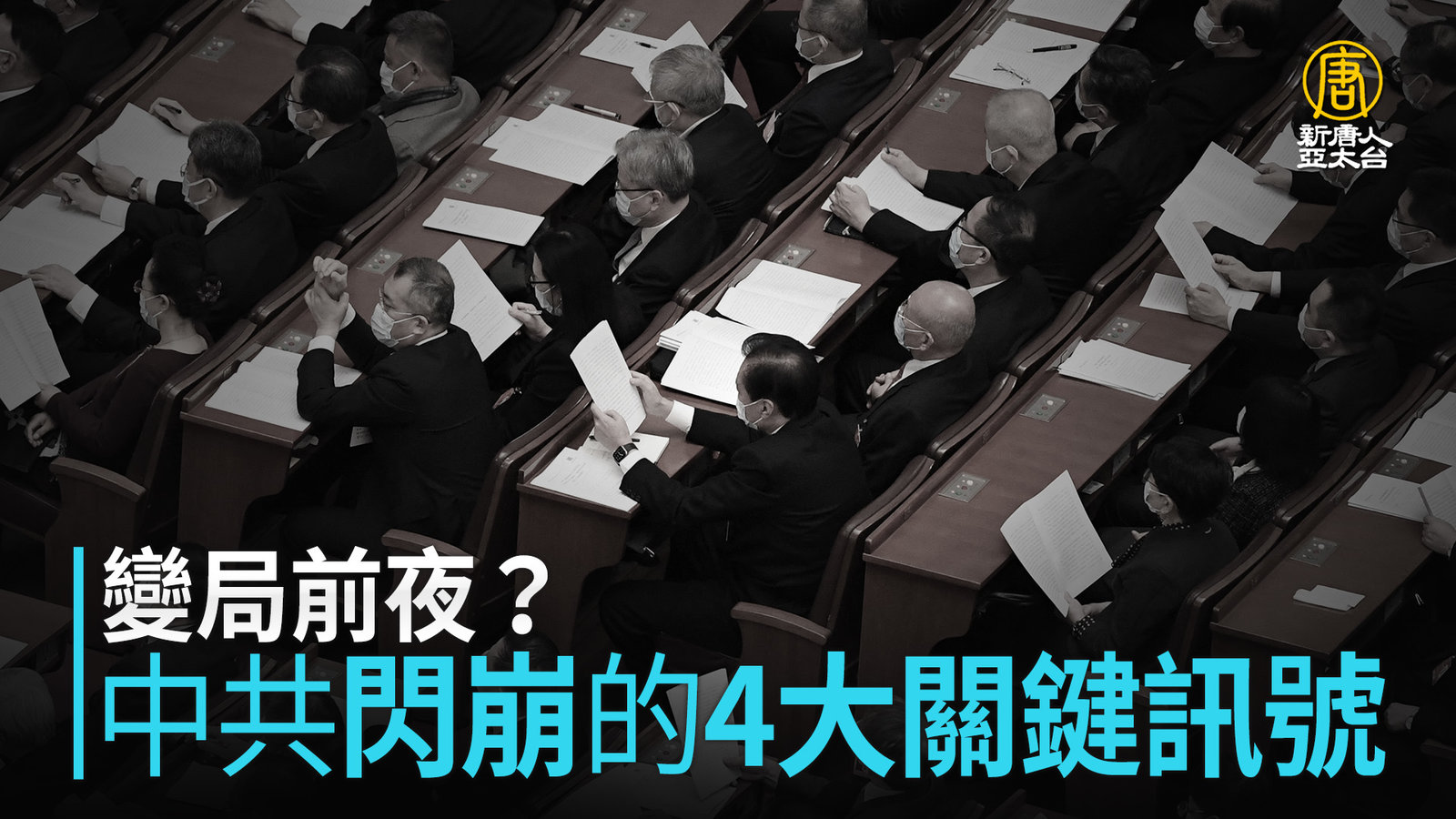 變局前夜?中共「閃崩」的4大關鍵訊號