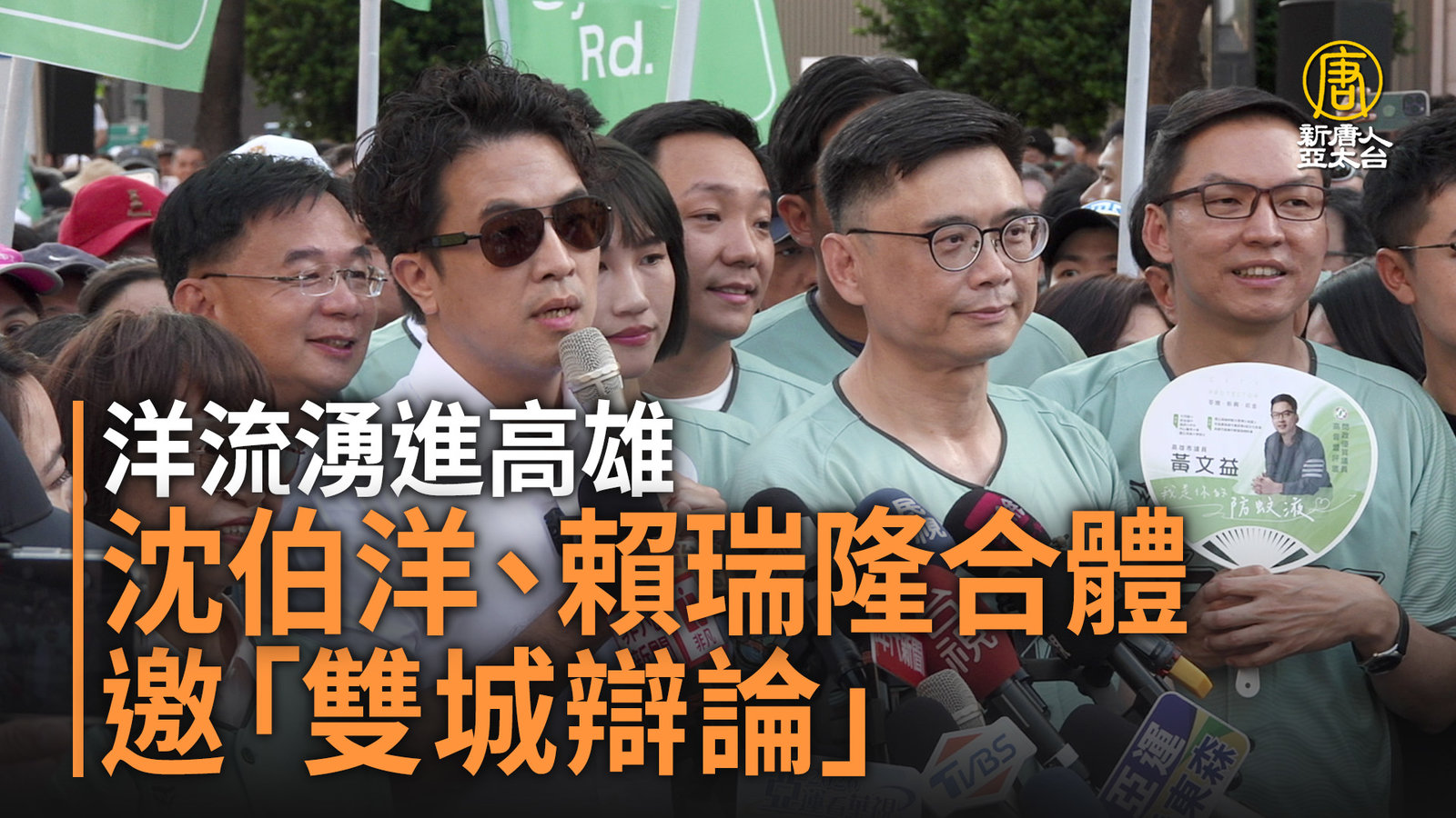 洋流湧進高雄 沈伯洋、賴瑞隆合體邀「雙城辯論」
