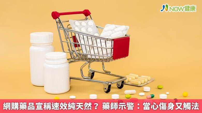 網購藥品宣稱速效純天然?藥師示警:當心傷身又觸法(首圖來源/Magnific)