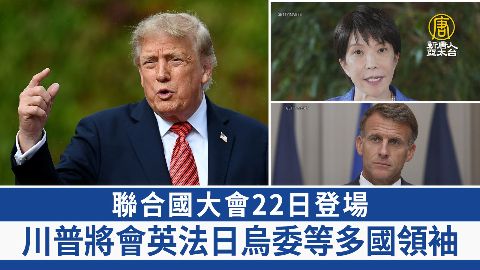 聯合國大會22日登場 川普將會英法日烏委等多國領袖