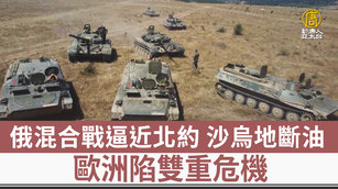 俄混合戰逼近北約 沙烏地斷油 歐洲陷雙重危機