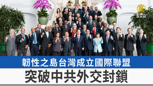 韌性之島台灣成立國際聯盟 突破中共外交封鎖