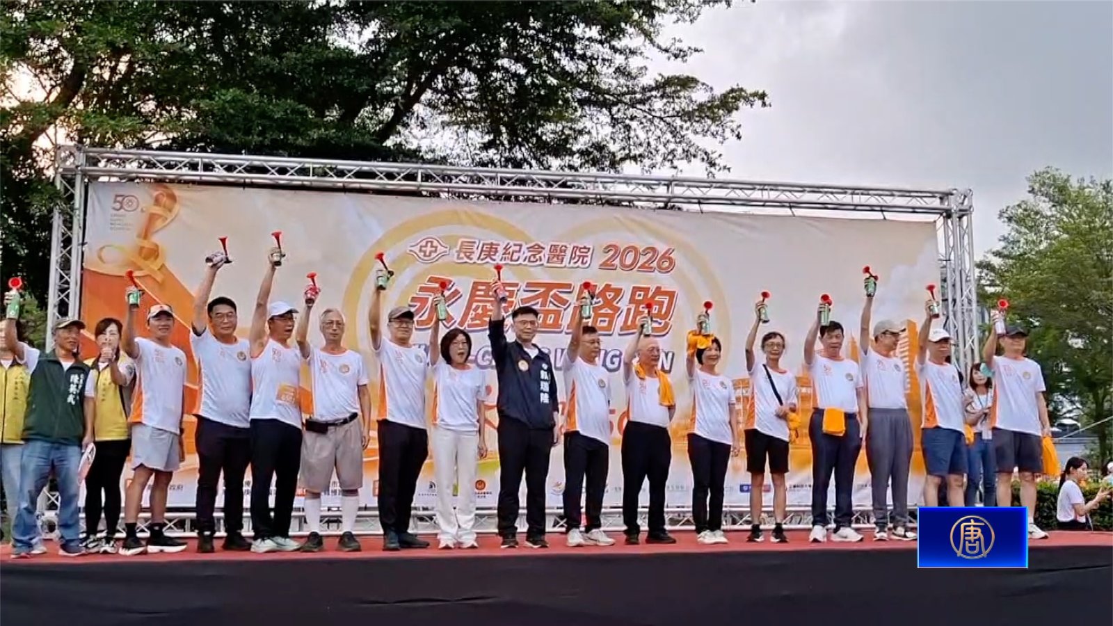 長庚創院50週年 永慶盃路跑全台四地同步開跑
