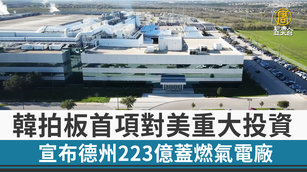 韓拍板首項對美重大投資 宣布德州223億蓋燃氣電廠