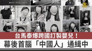 台馬泰爆跨國訂製嬰兒!幕後首腦「中國人」通緝中