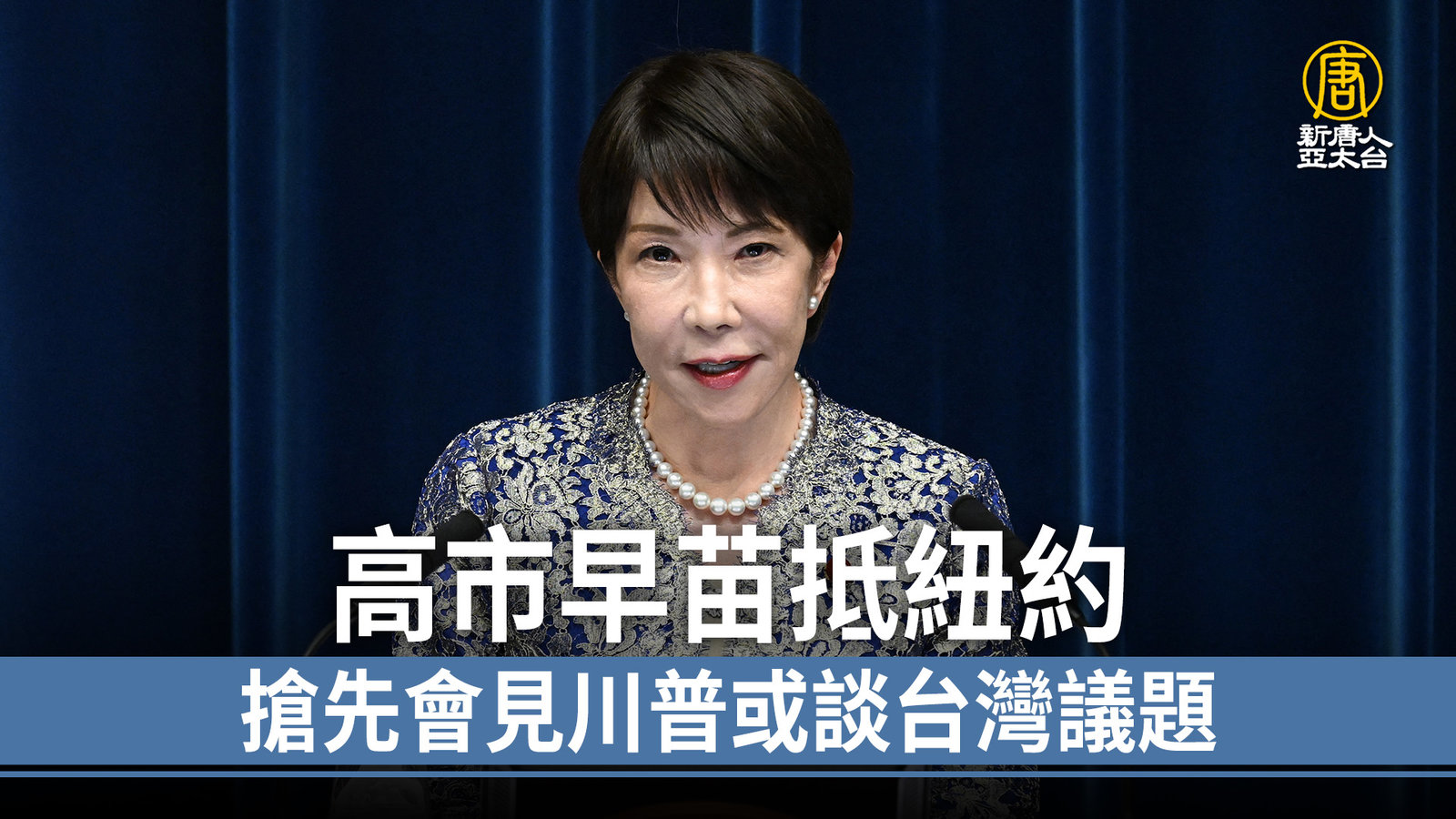 高市早苗抵紐約 搶先會見川普或談台灣議題