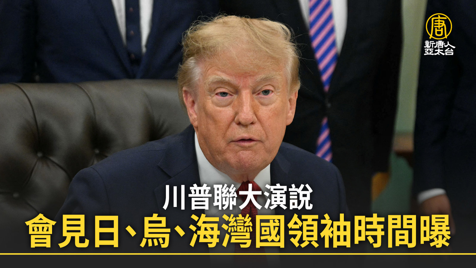 川普聯大演說 會見日、烏、海灣國領袖時間曝