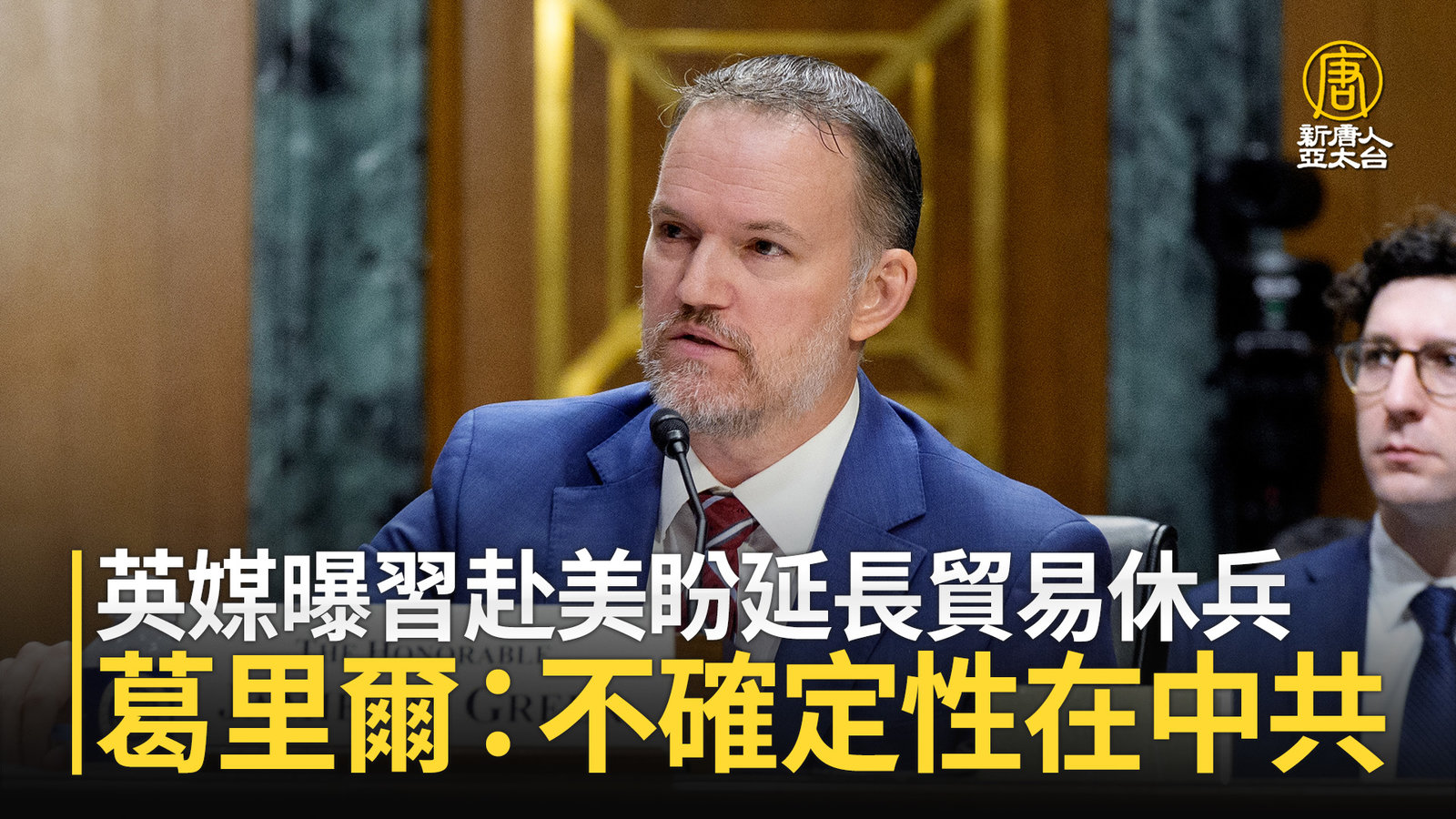 英媒曝習赴美盼延長貿易休兵 葛里爾:不確定性在中共