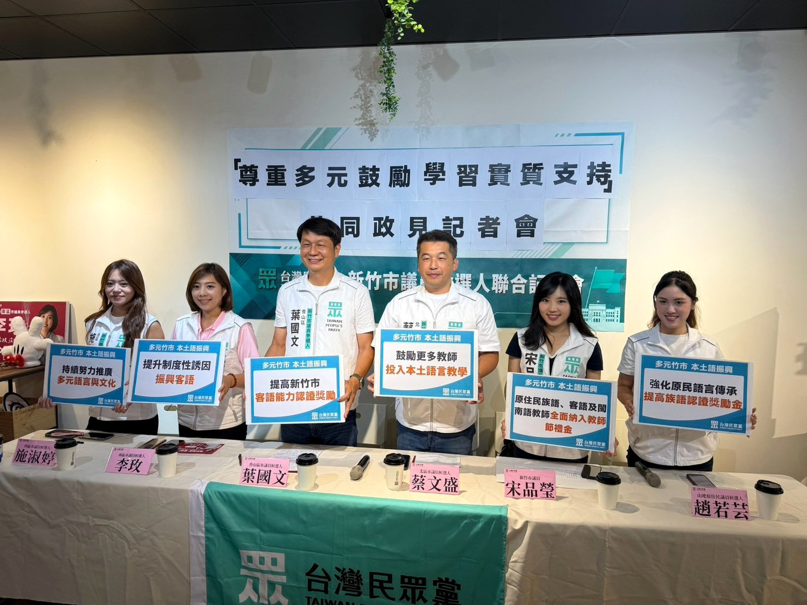 台灣民眾黨新竹市議員及議員候選人23日舉行共同政見記者會,提出本土語言教師節禮金及語言認證獎勵等政見。(台灣民眾黨新竹市黨部提供)
