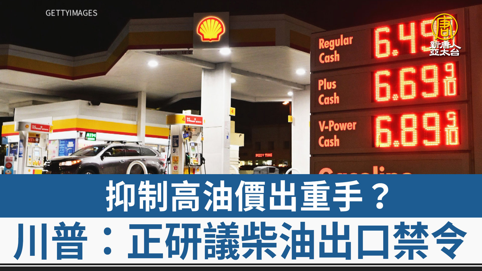 抑制高油價出重手?川普:正研議柴油出口禁令