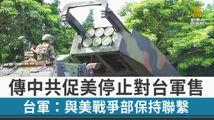 傳中共促美停止對台軍售 台軍:與美戰爭部保持聯繫