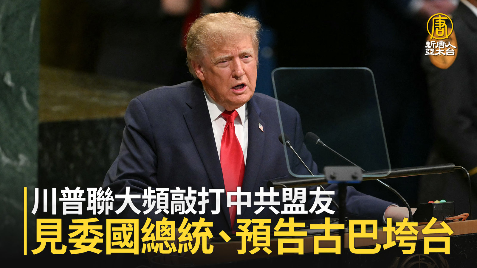 川普聯大頻敲打中共盟友 見委國總統、預告古巴垮台