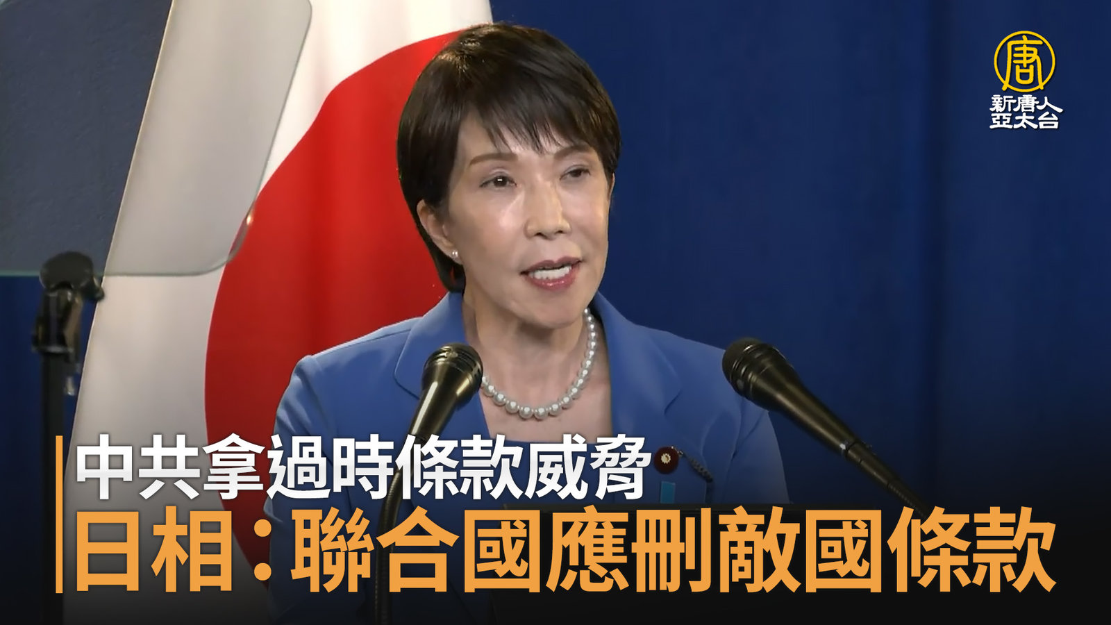 中共拿過時條款威脅 日相:聯合國應刪敵國條款