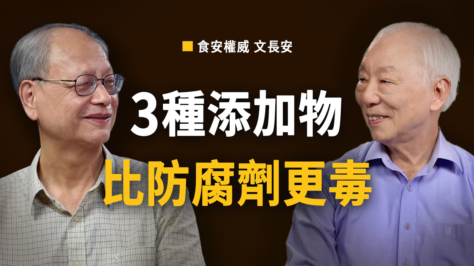 比防腐劑更恐怖的3種添加物!無糖飲料藏1陷阱加速腦老化62%。這種成分的蔬菜脆片讓尿酸飆升。香料、鮪魚罐頭要注意什麼?胡乃文開講 ft.文長安老師_365