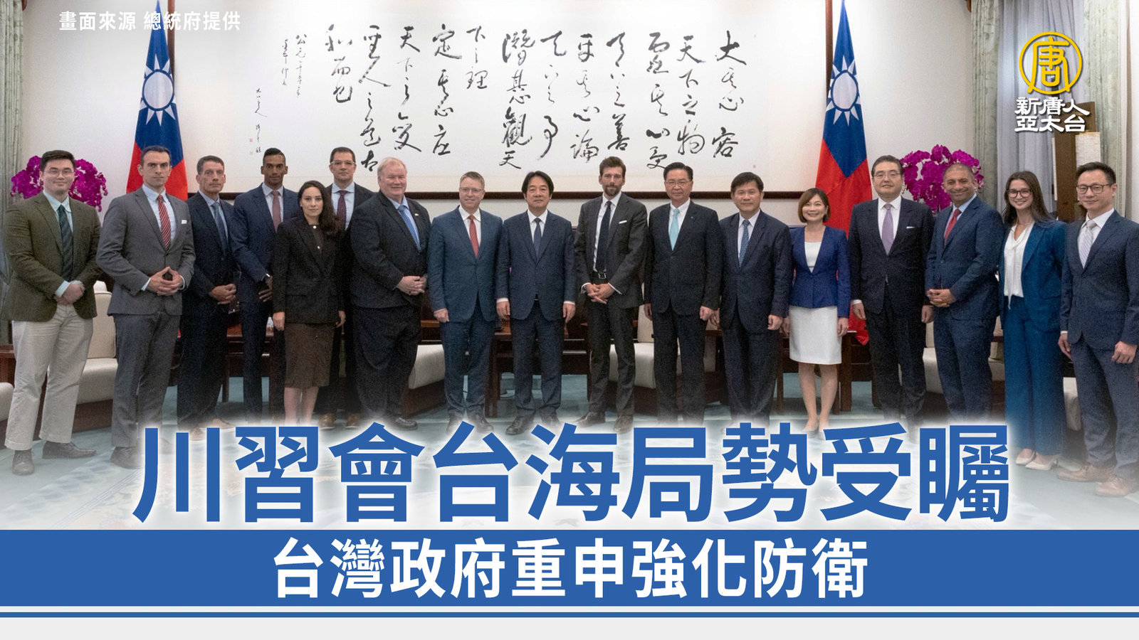川習會台海局勢受矚 台灣政府重申強化防衛