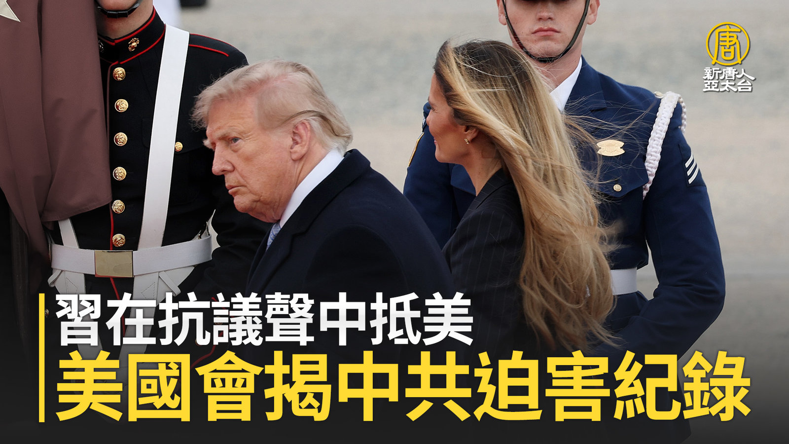 習在抗議聲中抵美 美國會揭中共迫害紀錄