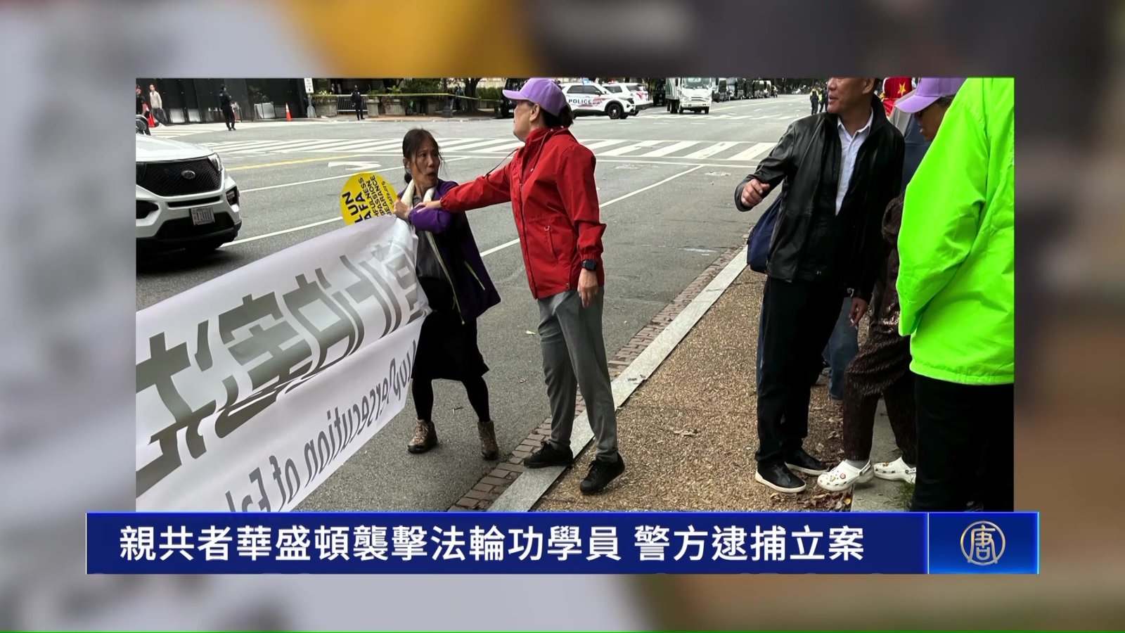 親共者華盛頓襲擊法輪功學員 警方逮捕立案