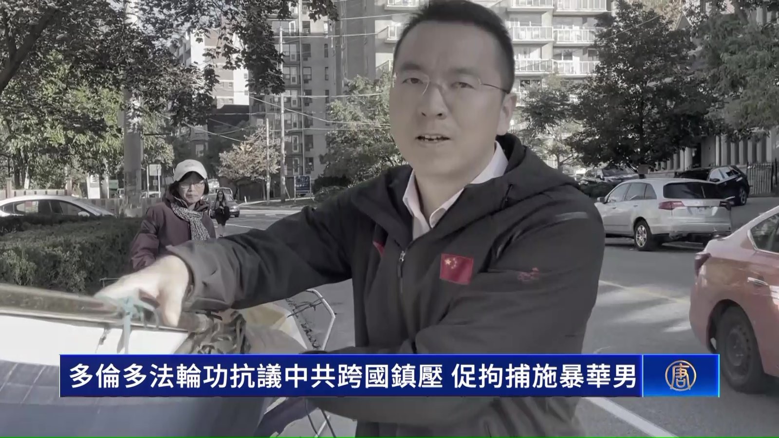 多倫多法輪功抗議中共跨國鎮壓 促拘捕施暴華男