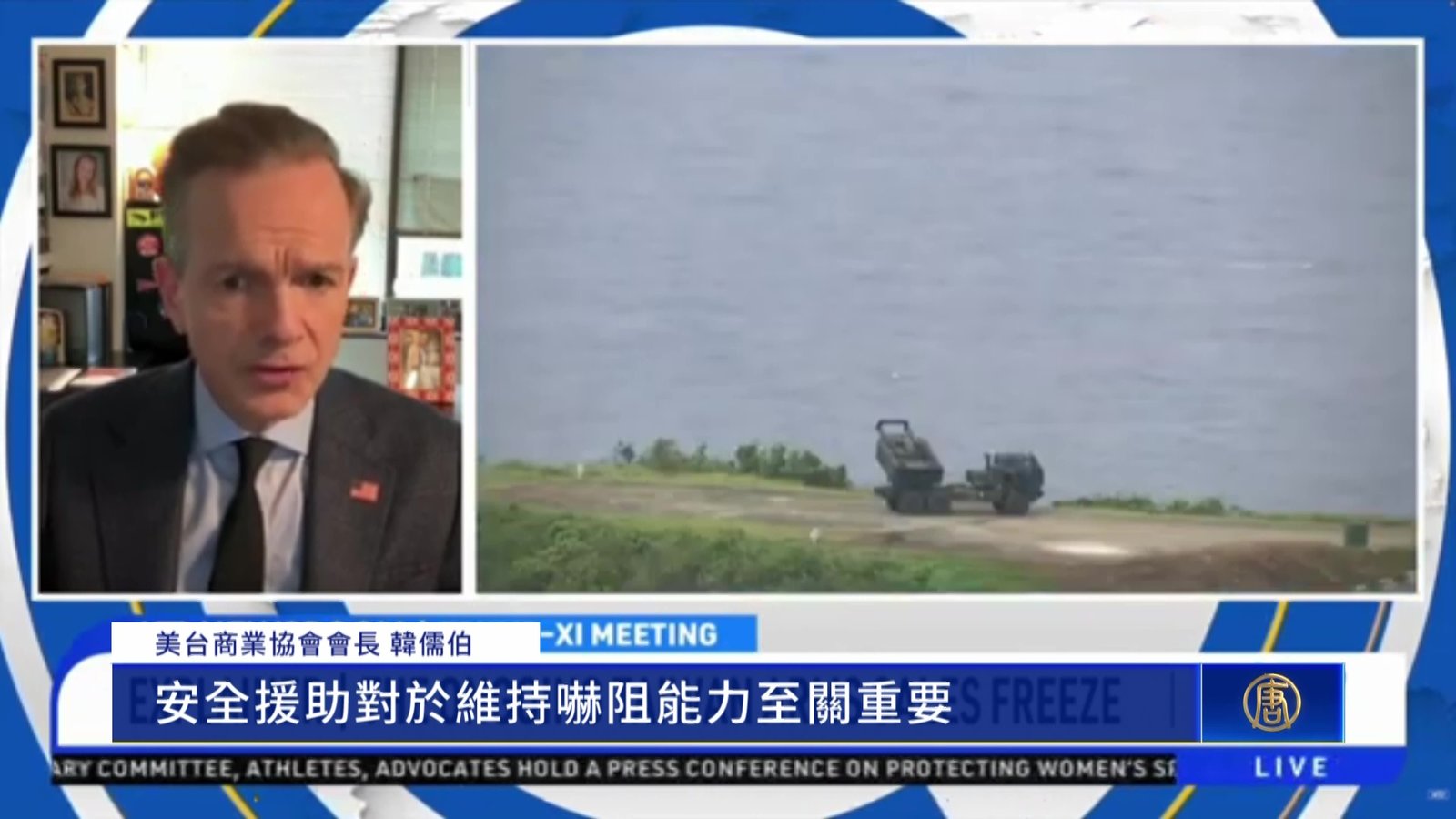 美兩黨齊發聲!韓儒伯專訪:挺台灣軍售就是止戰