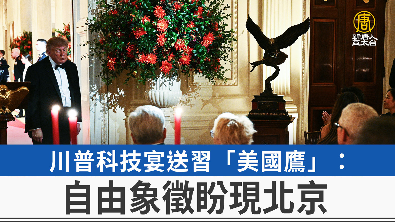 川普科技宴送習「美國鷹」:自由象徵盼現北京