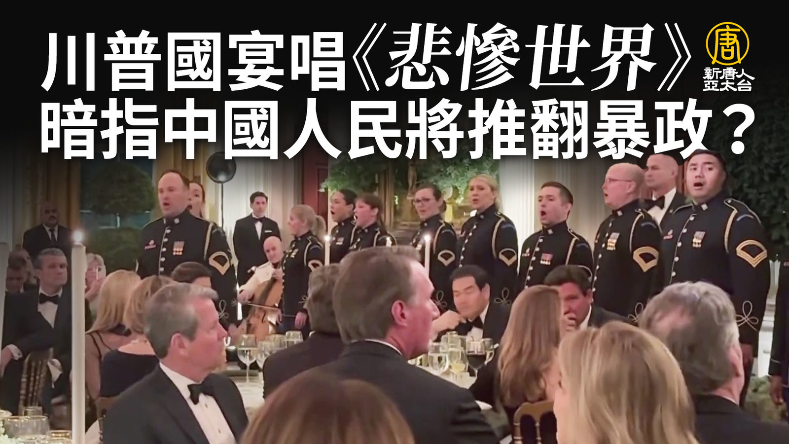 川普國宴唱《悲慘世界》暗指中國人民將推翻暴政?