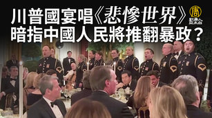 川普國宴唱《悲慘世界》暗指中國人民將推翻暴政?