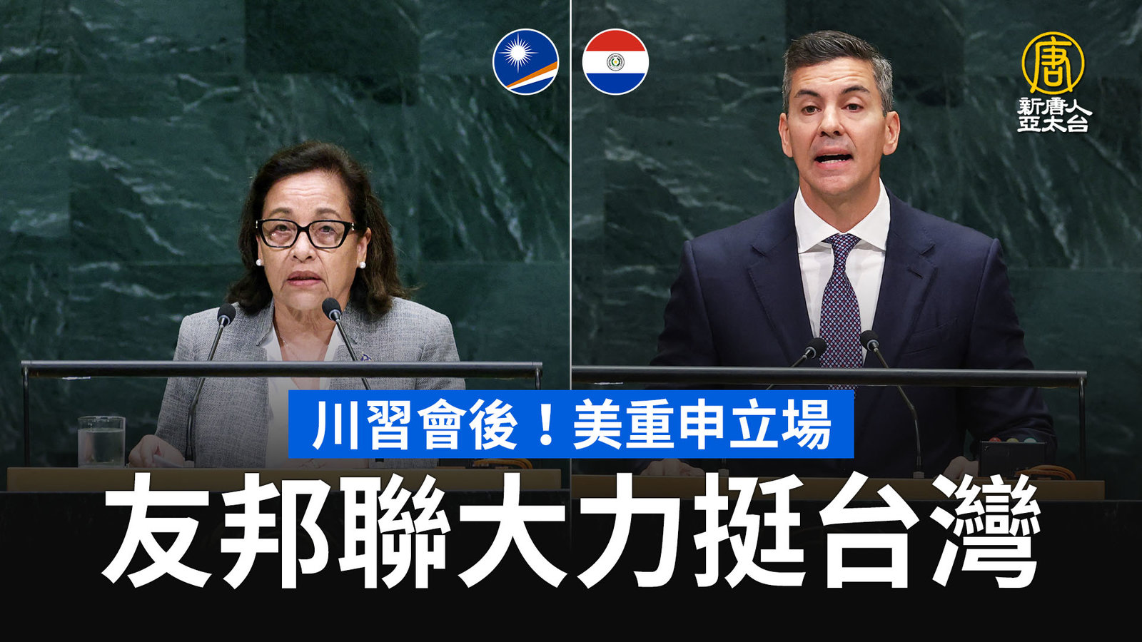 川習會後!美重申立場 友邦聯大力挺台灣