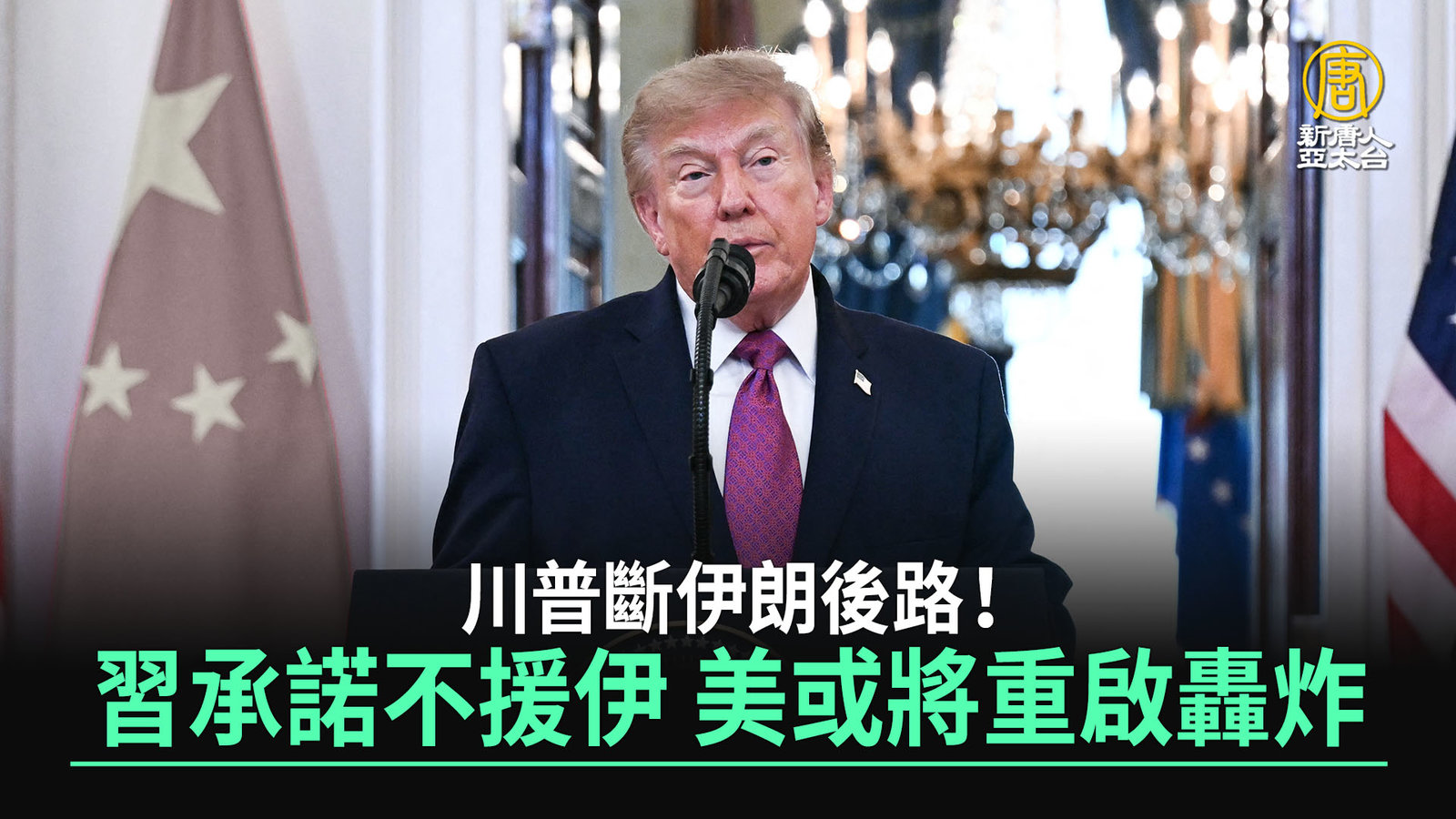 川普斷伊朗後路!習承諾不援伊 美或將重啟轟炸