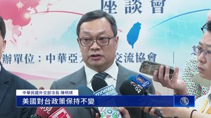 川習會結束 台外交兩岸高層:中共認知戰失敗 美對台不變