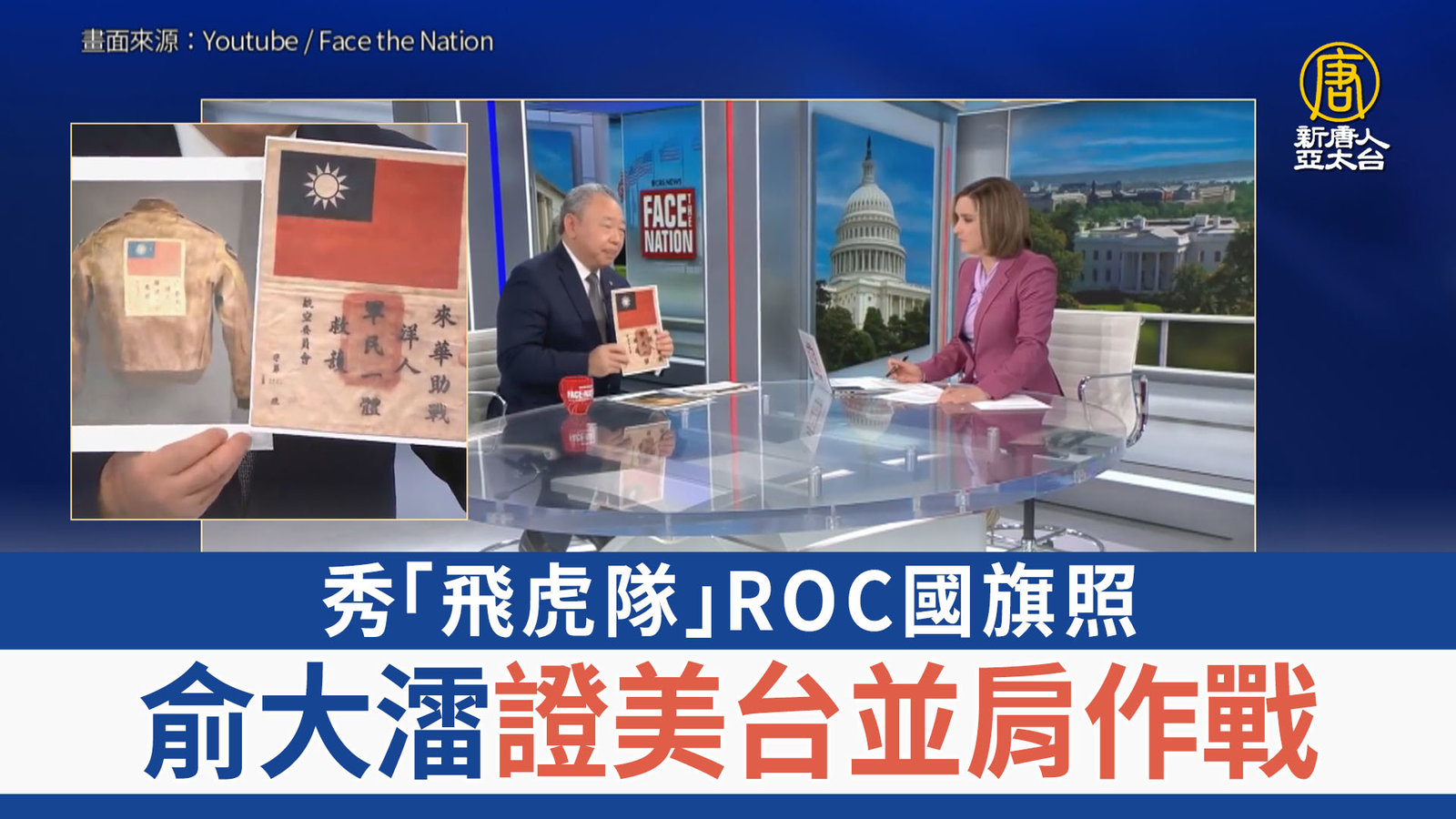 秀「飛虎隊」ROC國旗照 俞大㵢證美台並肩作戰