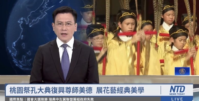 桃園祭孔大典復興尊師美德 展花藝經典美學