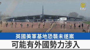 英國美軍基地恐襲未遂案 可能有外國勢力涉入