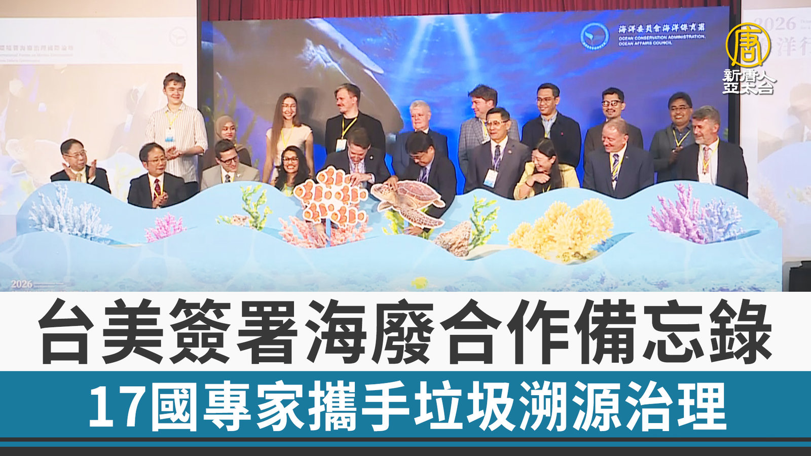 台美簽署海廢合作備忘錄 17國專家攜手垃圾溯源治理