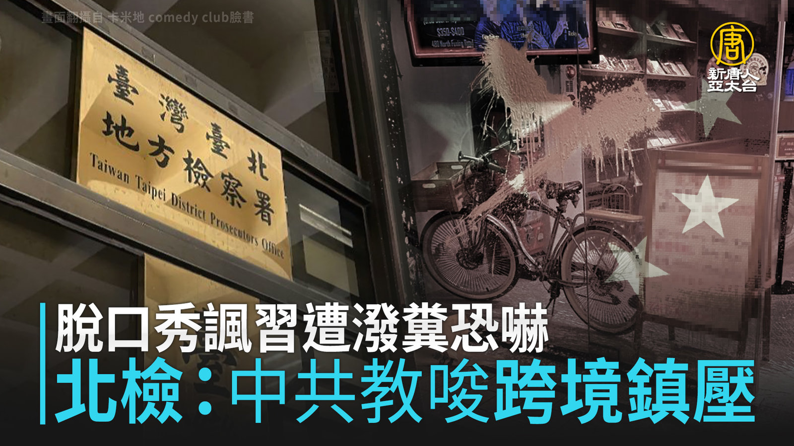 脫口秀諷習遭潑糞恐嚇 北檢:中共教唆「跨境鎮壓」