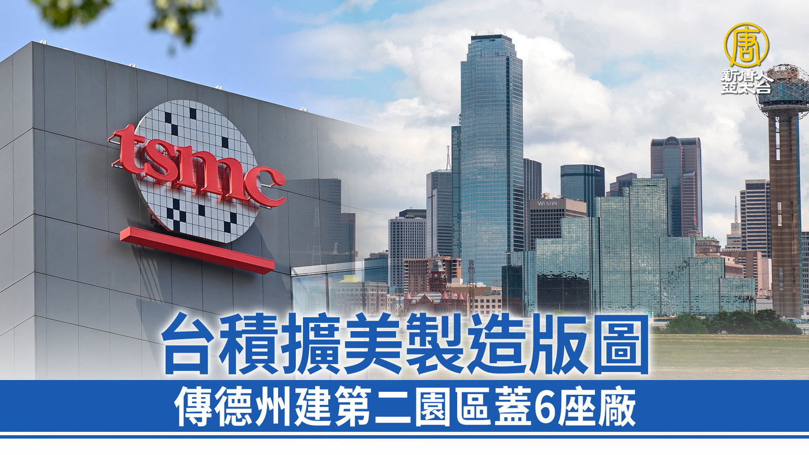 台積擴美製造版圖 傳德州建第二園區蓋6座廠
