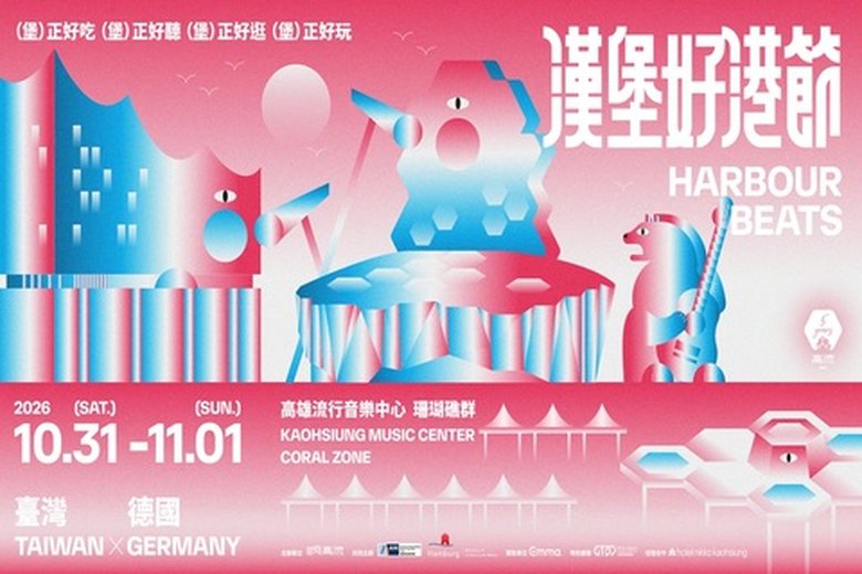 「漢堡好港節」展演類型橫跨音樂與影像(高雄市文化局 提供)
