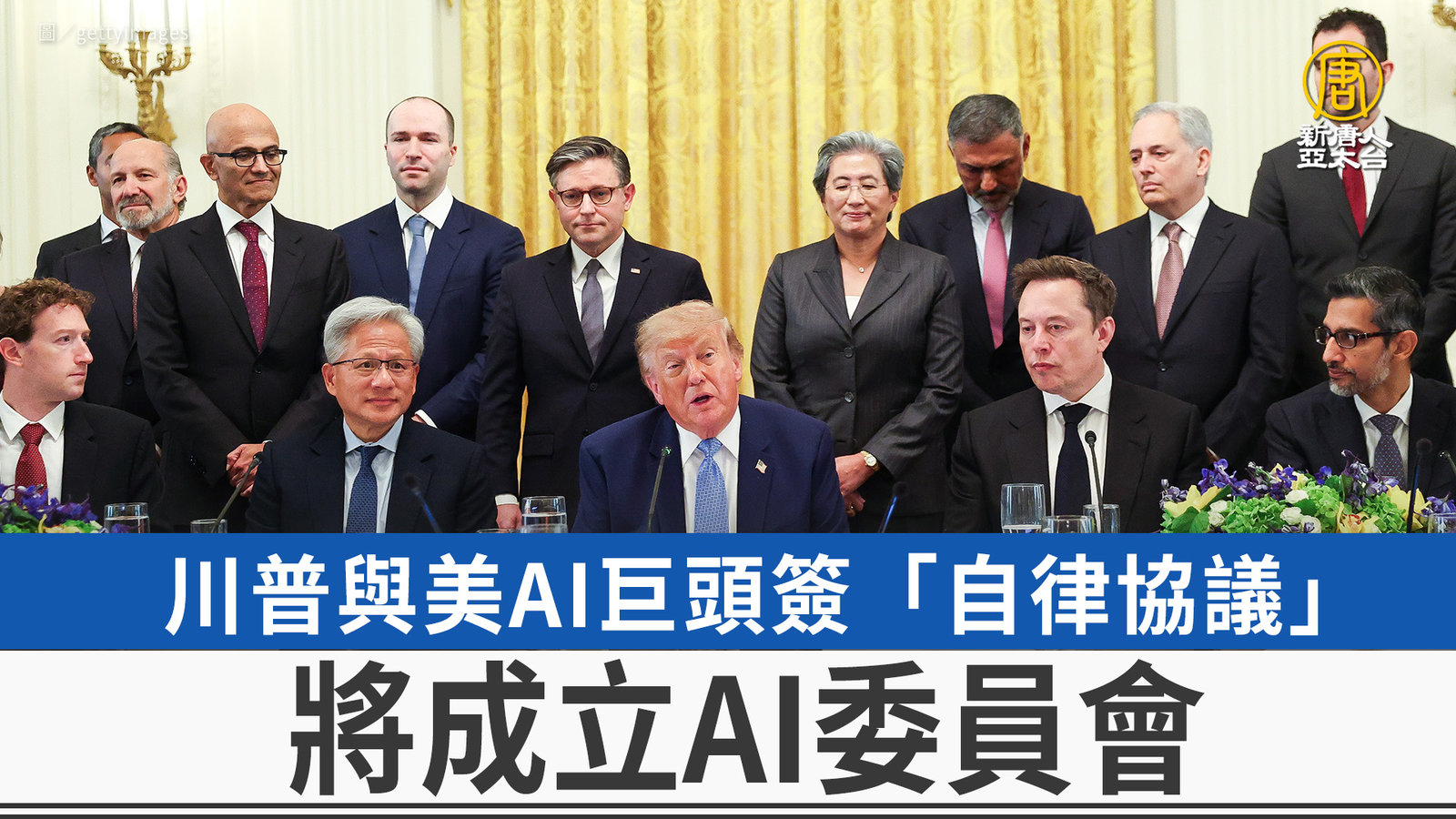 川普與美AI巨頭簽「自律協議」將成立AI委員會
