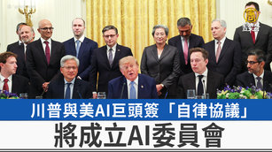 川普與美AI巨頭簽「自律協議」將成立AI委員會