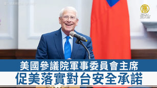 美國參議院軍事委員會主席 促美落實對台安全承諾
