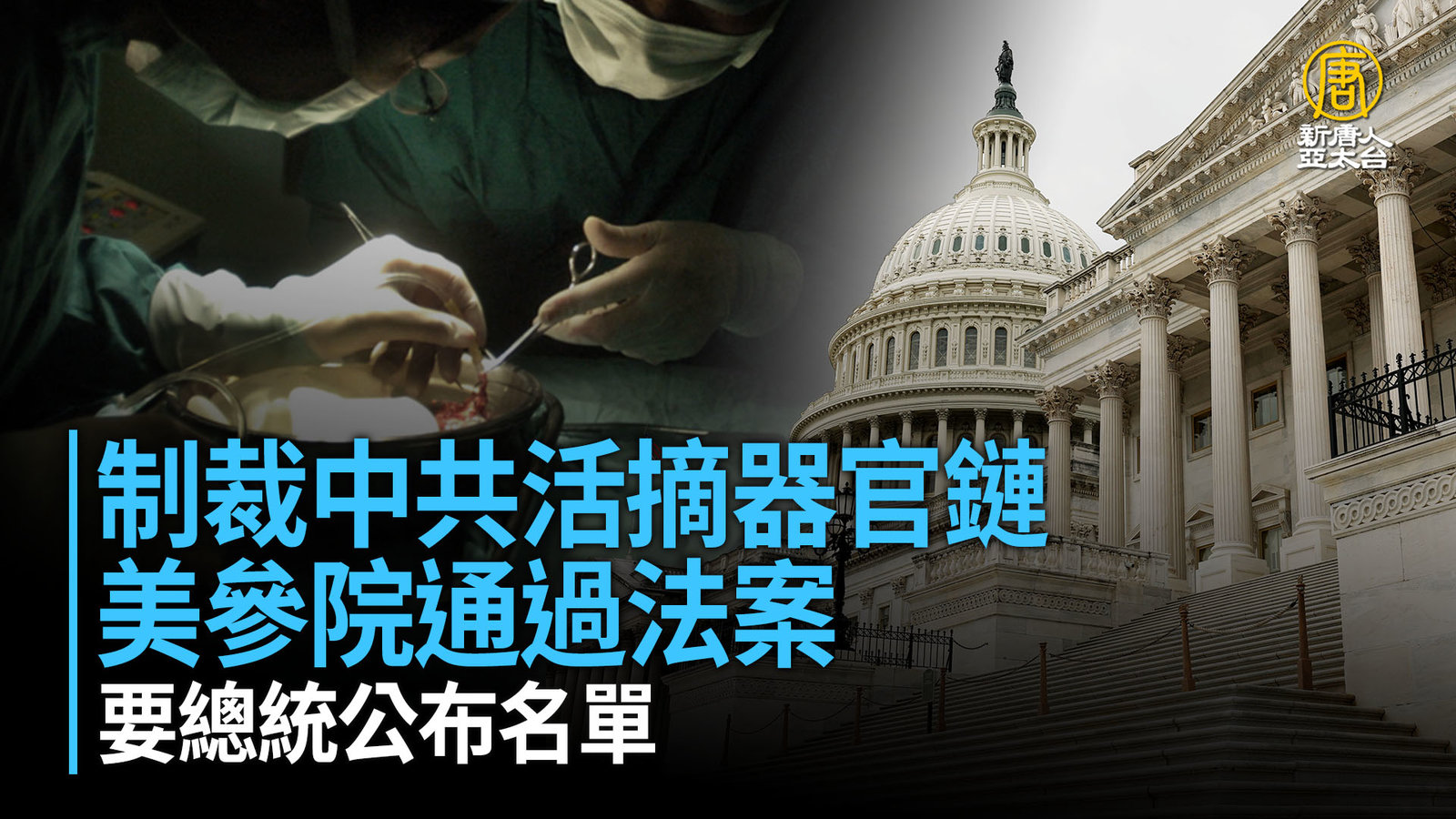 美參院通過法案 制裁中共活摘器官鏈 要總統公布名單